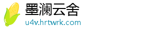 墨澜云舍